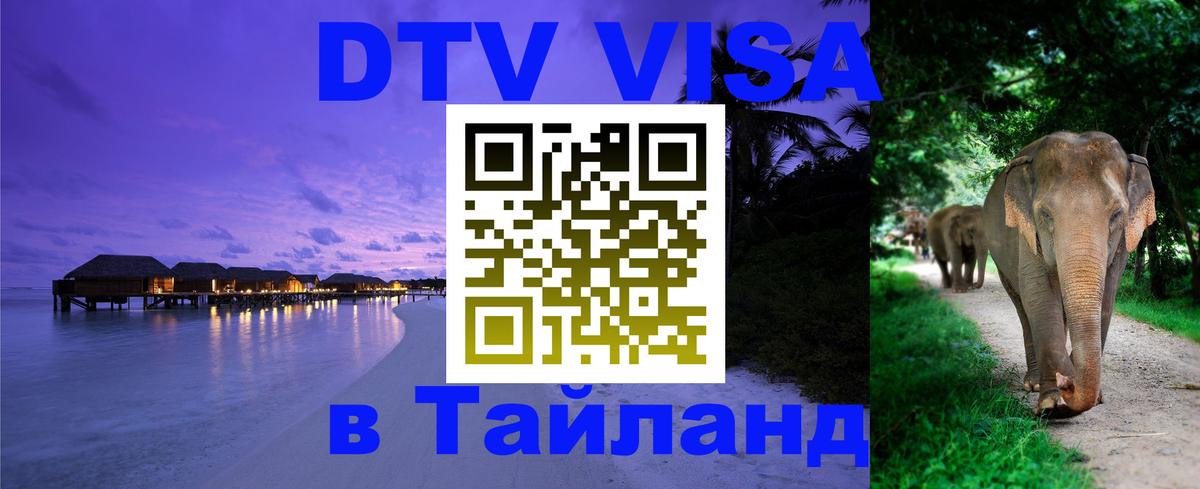 DTV виза Тайланд Псков 