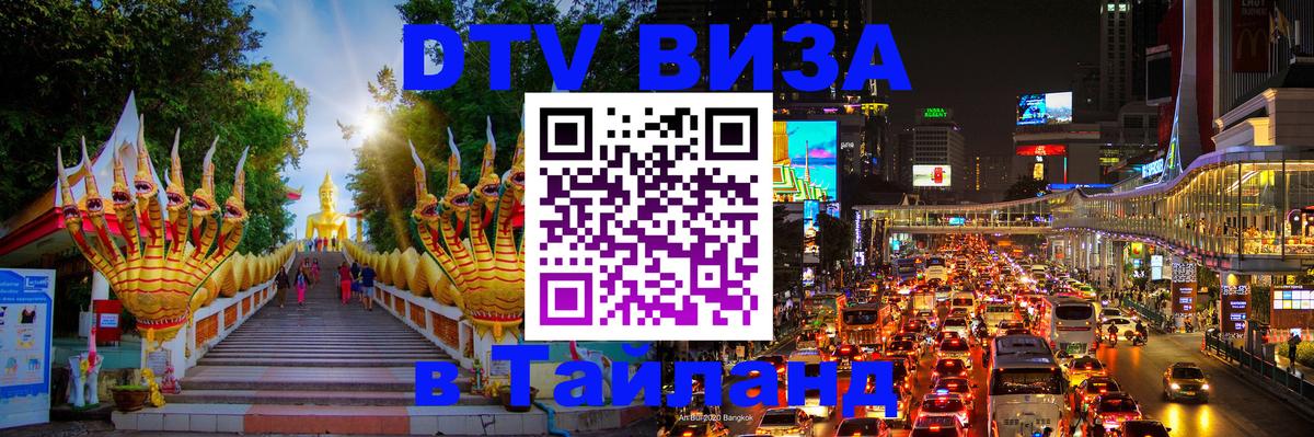 Как сделать DTV визу в Тайланд Псков 